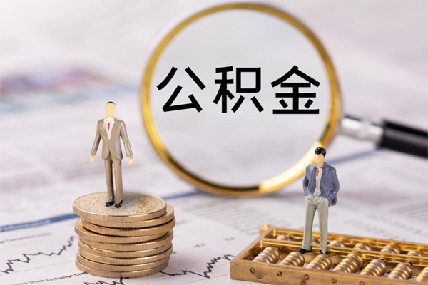 晋中住房公积金怎么一次性取（公积金怎么一次性提取完）