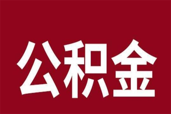 晋中公积金离职后可以全部取出来吗（晋中公积金离职后可以全部取出来吗多少钱）