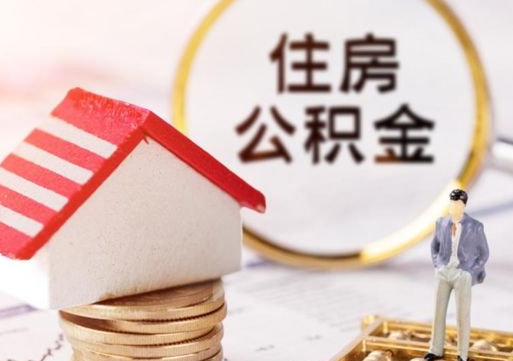 晋中公积金可以提出来吗（住房公积金可以提现吗?）