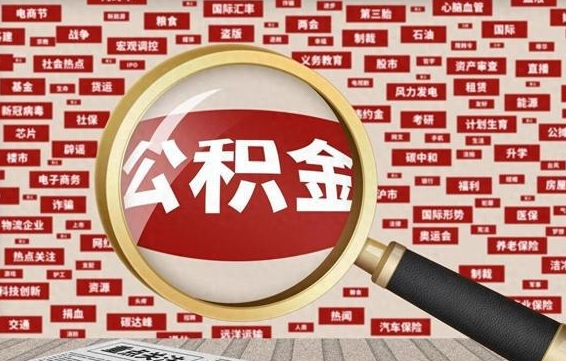 晋中离职公积金取可以吗（离职能取住房公积金）