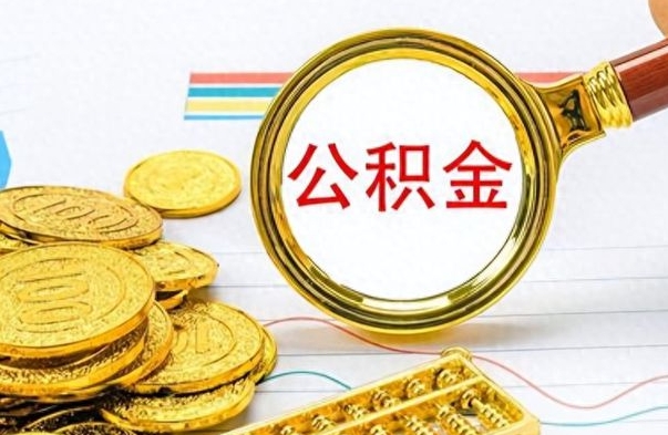 晋中辞职了公积金取（辞职了公积金取出来好还是不取好）